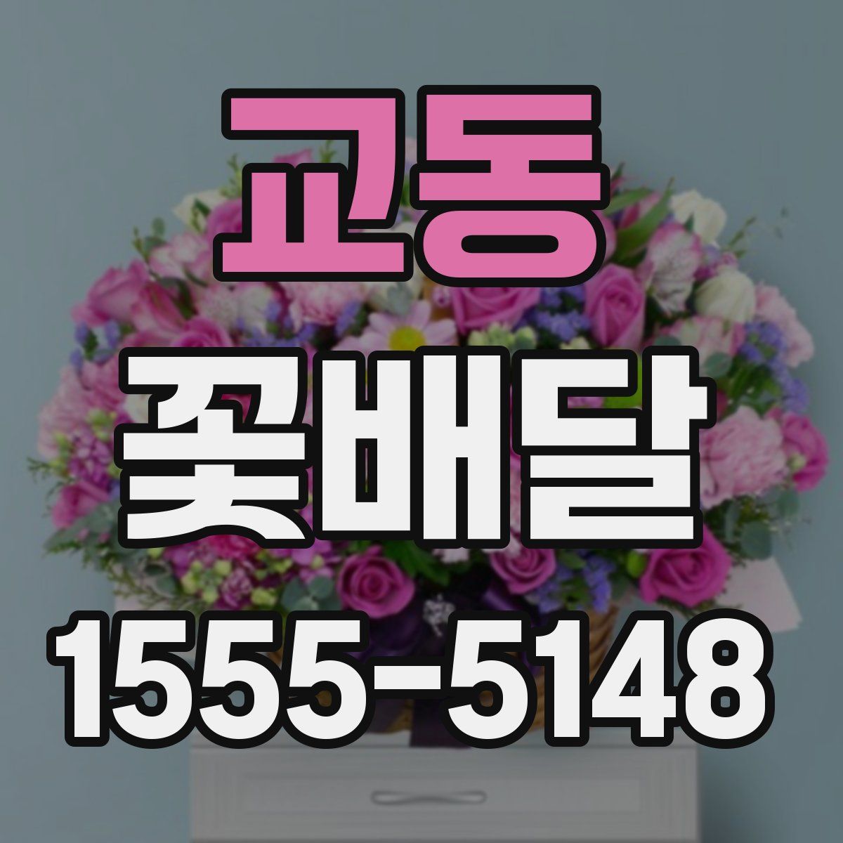 교동 꽃배달