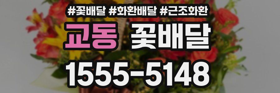 교동 꽃배달