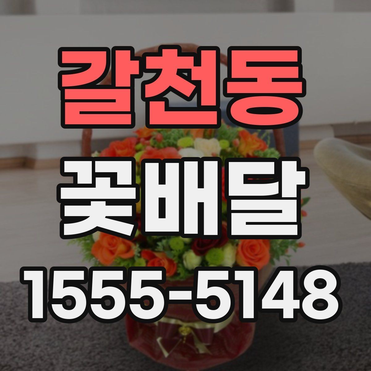갈천동 꽃배달 색상 선택이 분위기에 미치는 영향