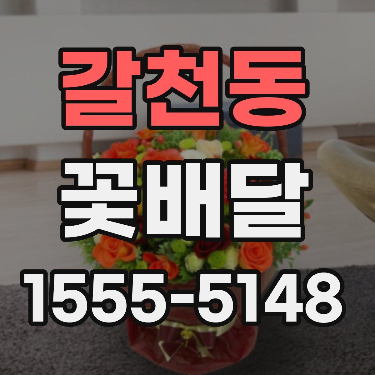갈천동 꽃배달