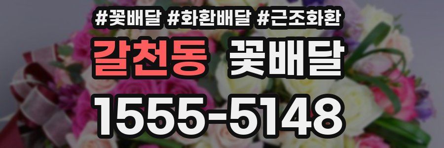 갈천동 꽃배달