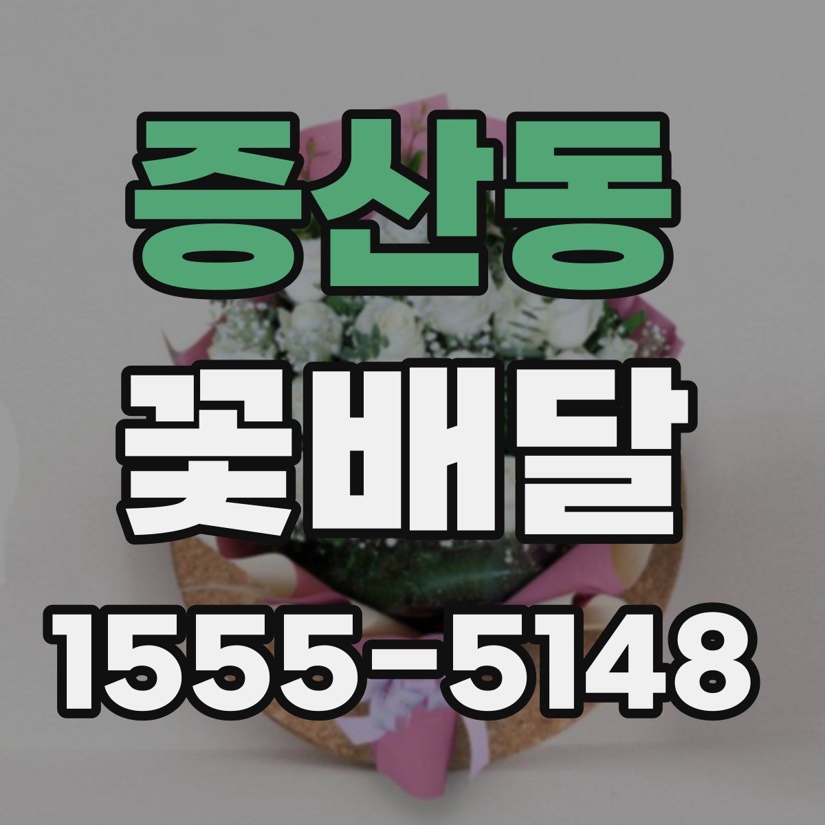 증산동 꽃배달