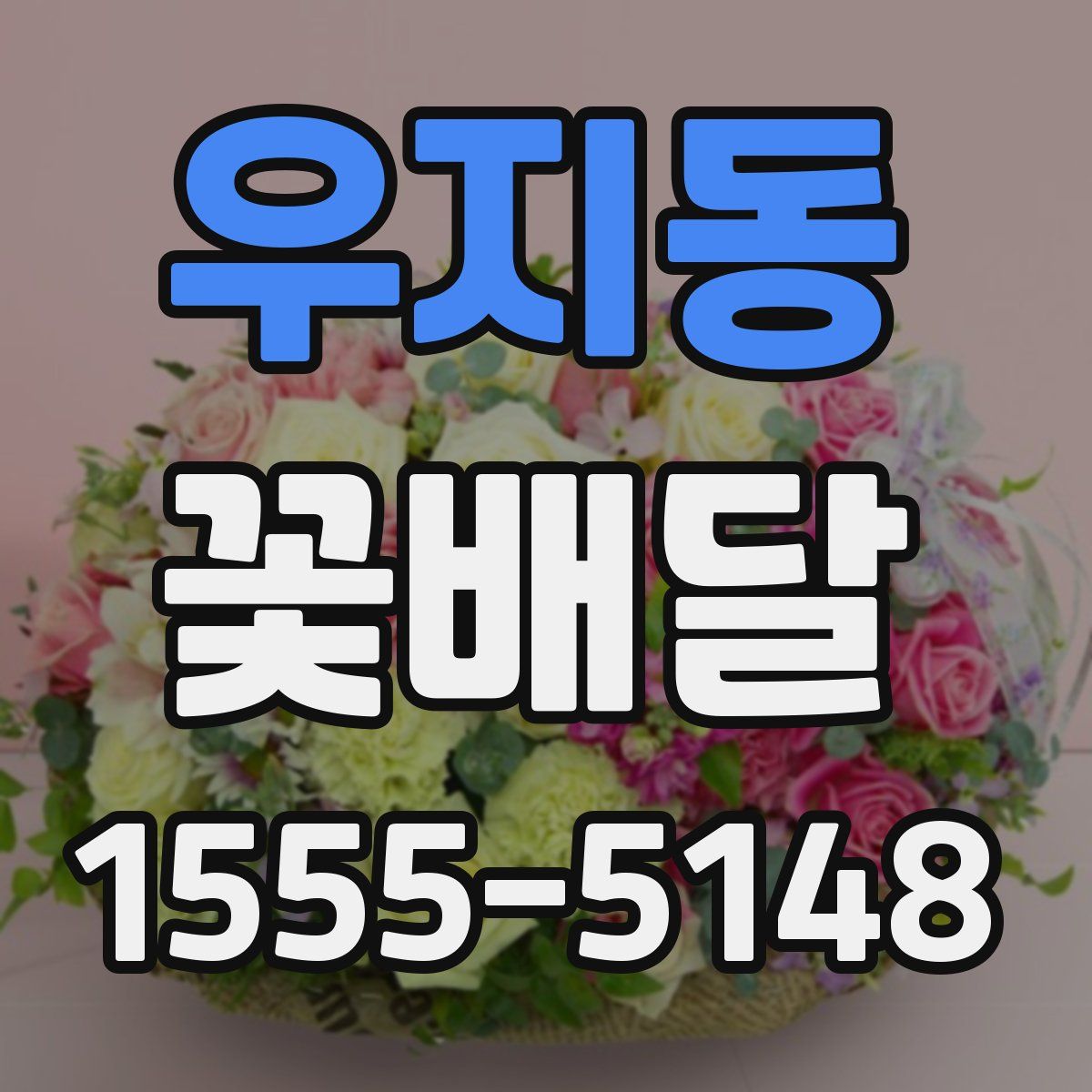 우지동 꽃배달