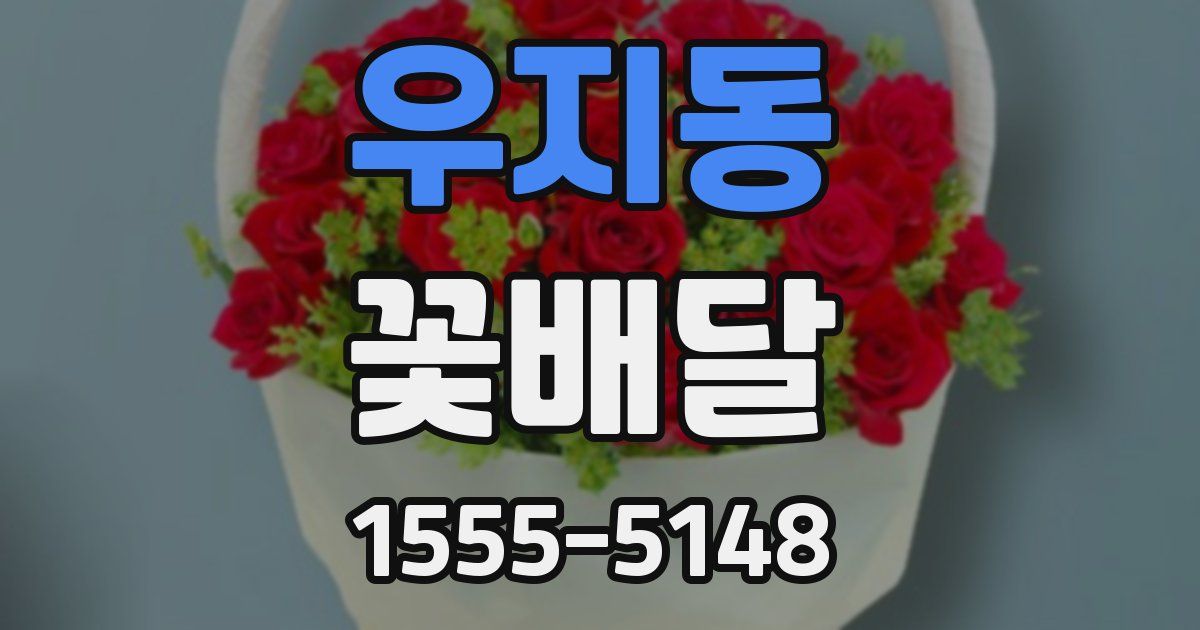우지동 꽃배달