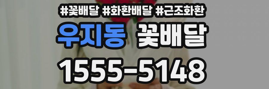 우지동 꽃배달