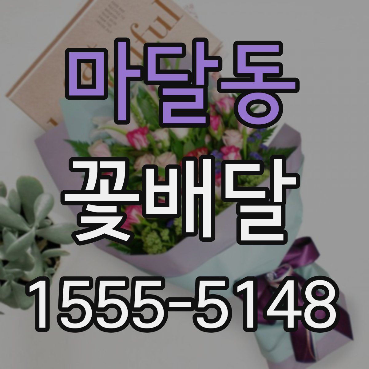 마달동 꽃배달