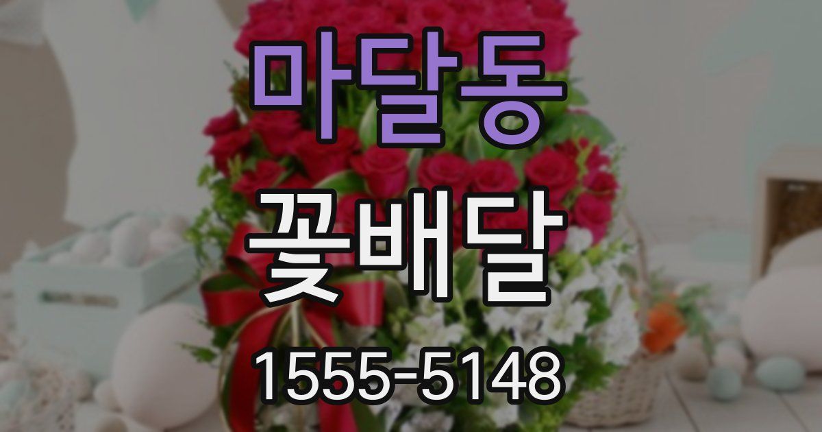 마달동 꽃배달