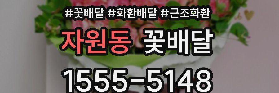 자원동 꽃배달