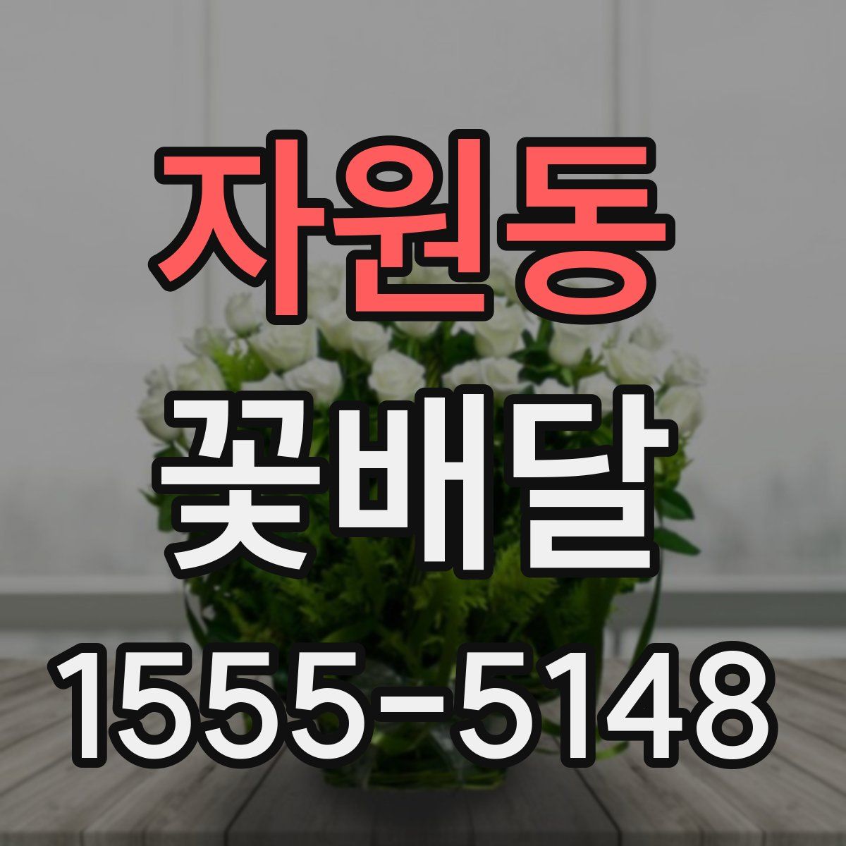 자원동 꽃배달