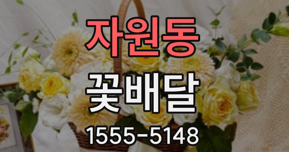 자원동 꽃배달