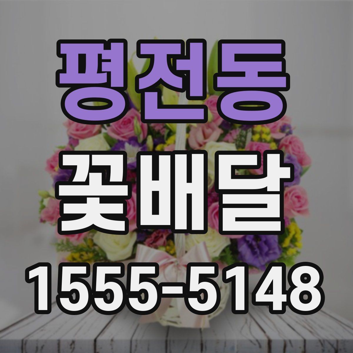 평전동 꽃배달 축하와 감사 표현에 잘 어울리는 스타일