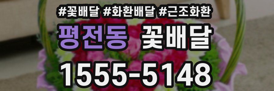 평전동 꽃배달