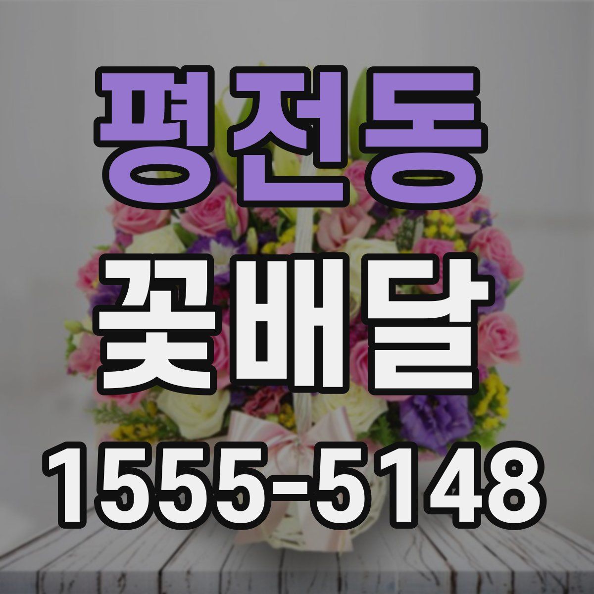 평전동 꽃배달