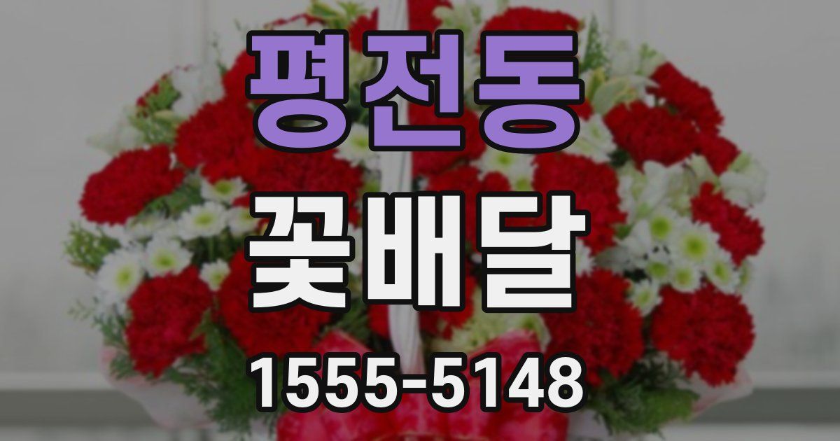 평전동 꽃배달