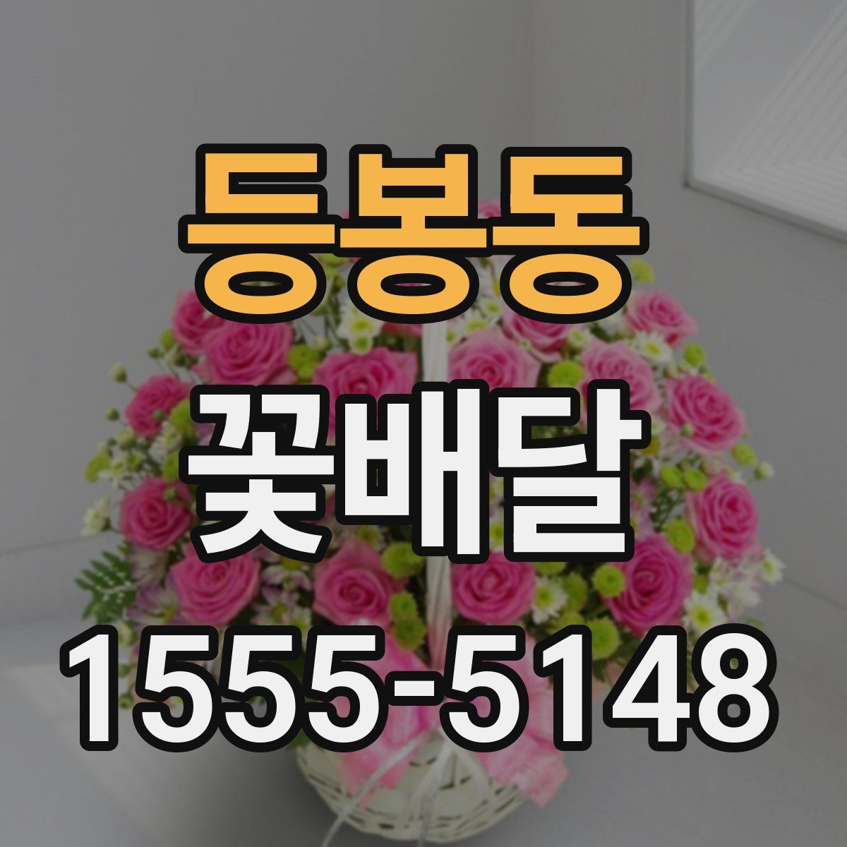 등봉동 꽃배달