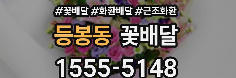 등봉동 꽃배달