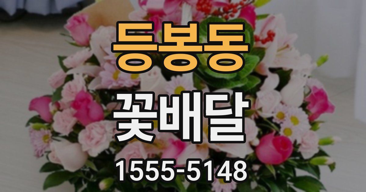 등봉동 꽃배달
