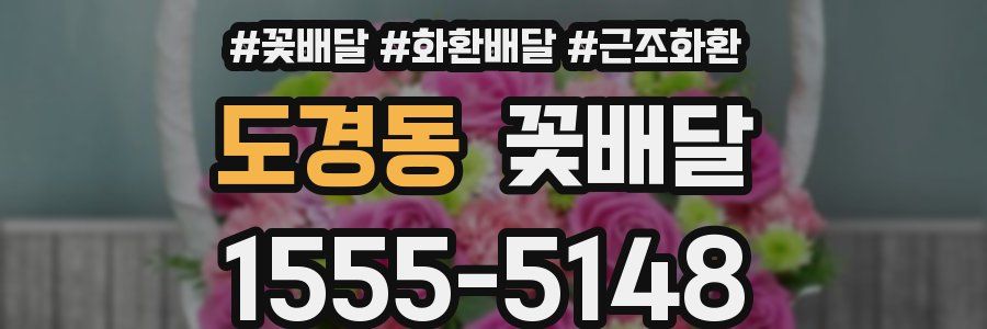 도경동 꽃배달