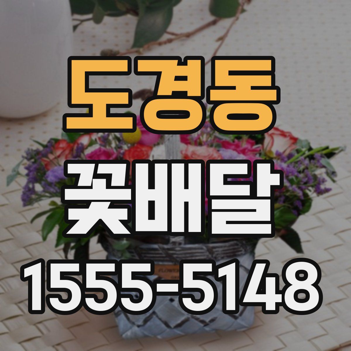 도경동 꽃배달