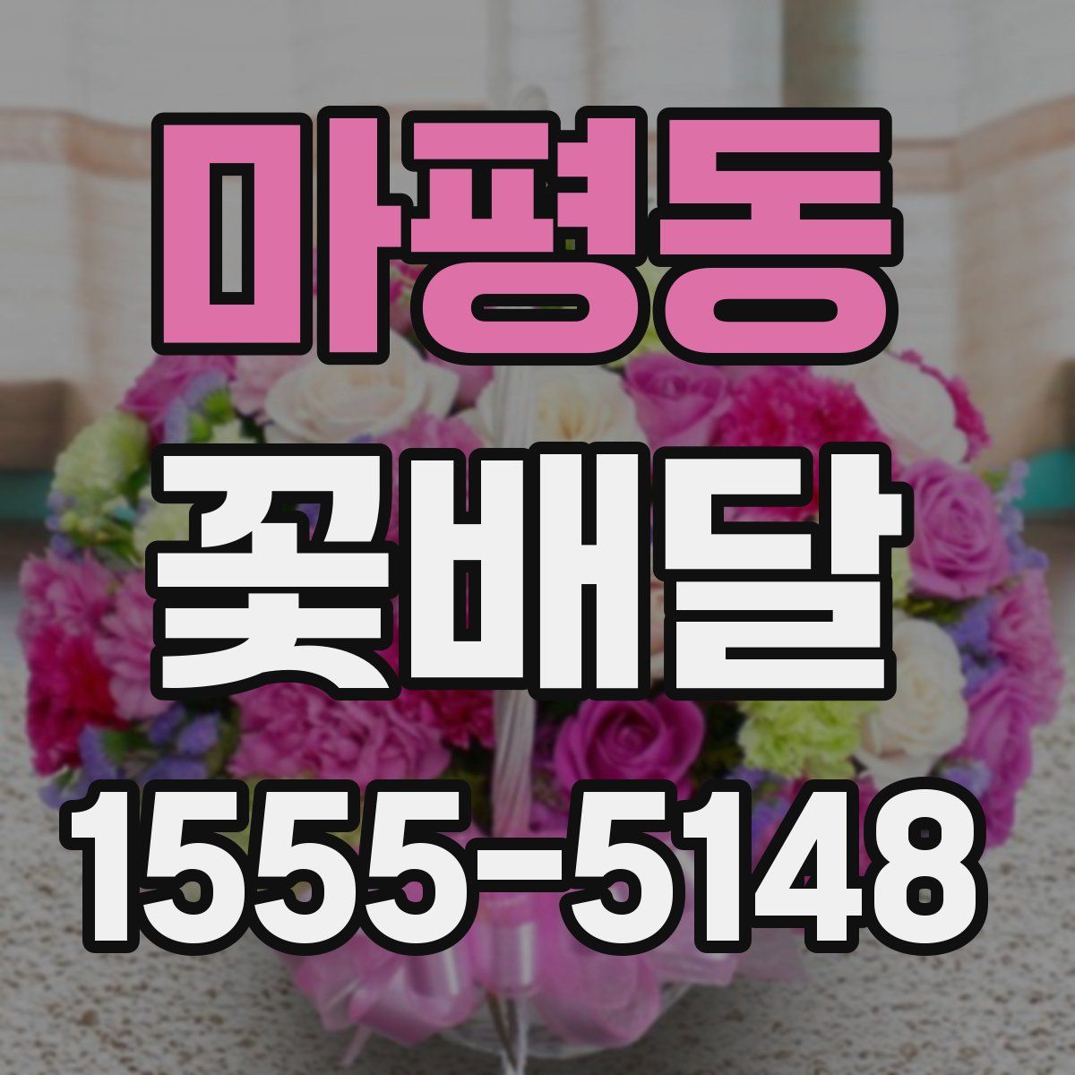 마평동 꽃배달