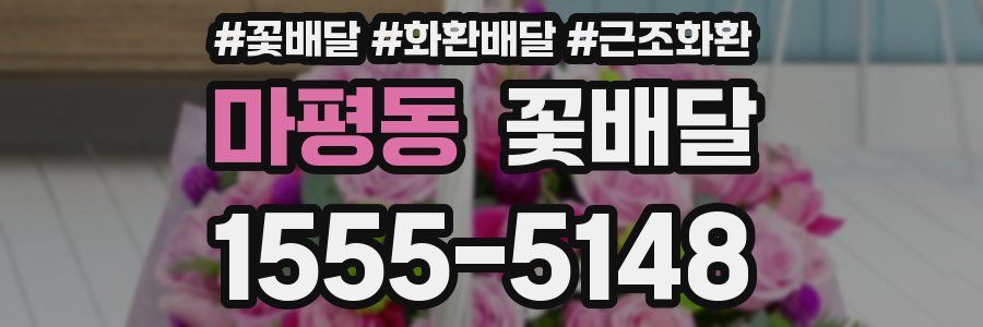 마평동 꽃배달