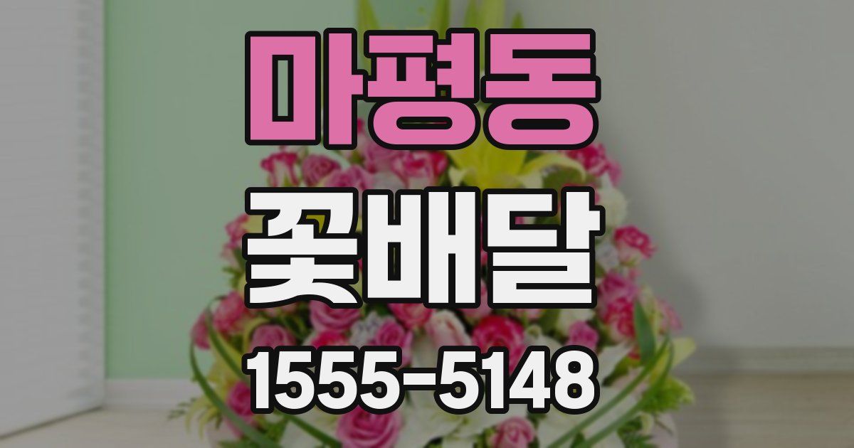 마평동 꽃배달