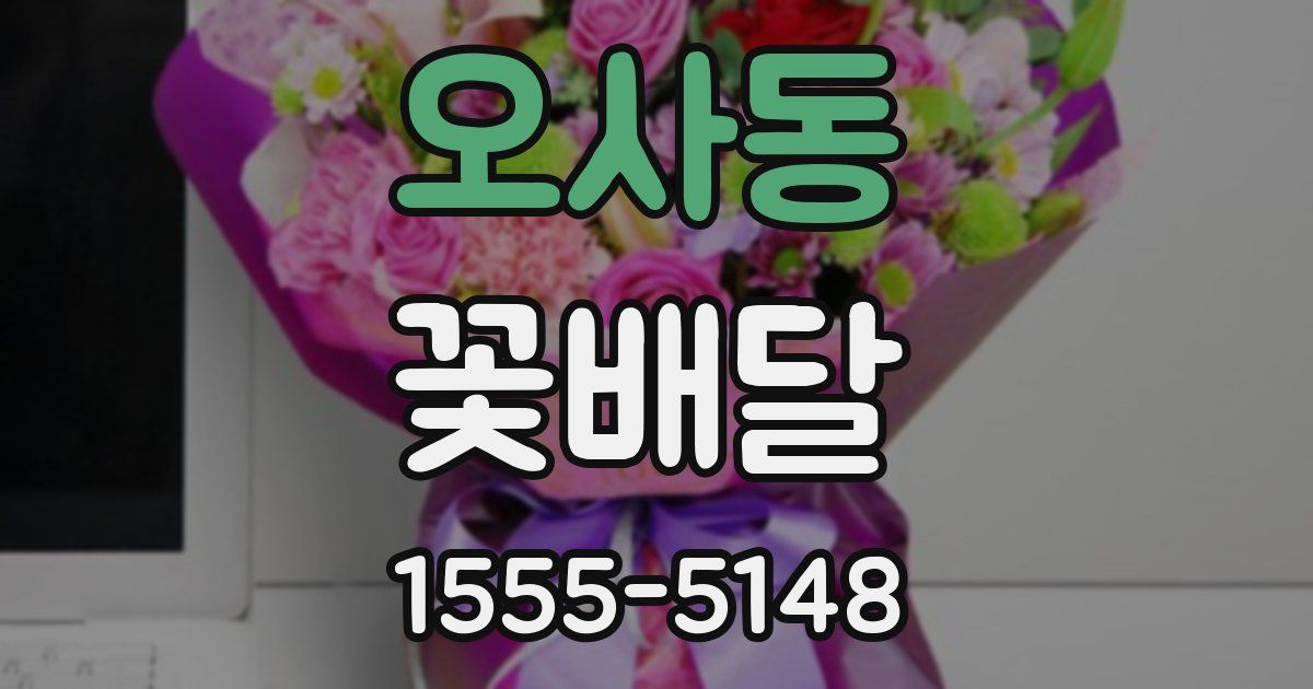 오사동 꽃배달