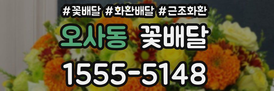 오사동 꽃배달