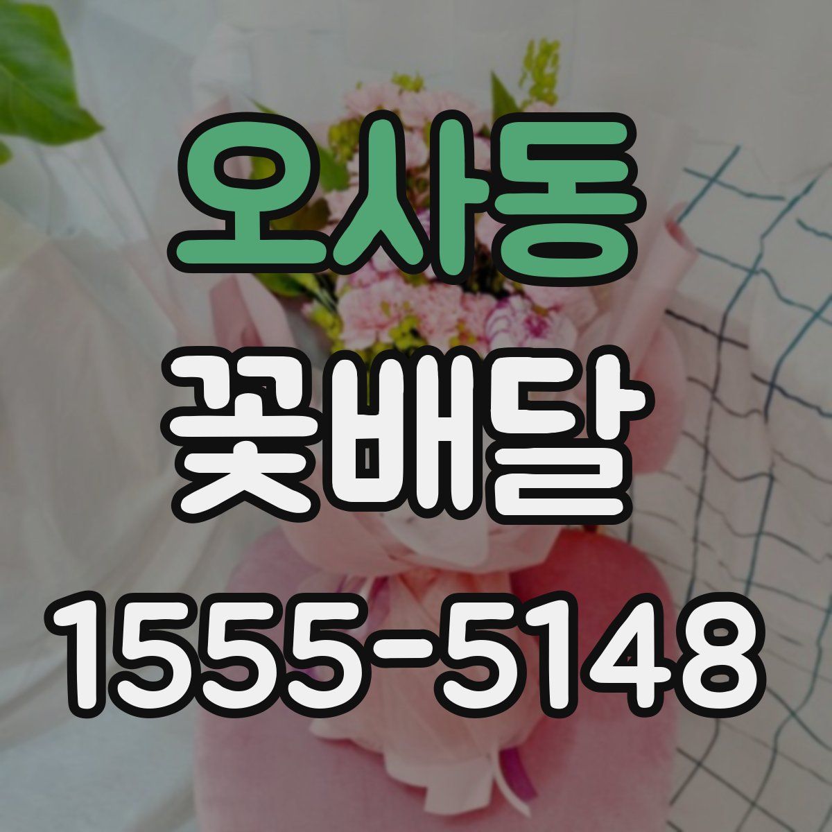 오사동 꽃배달