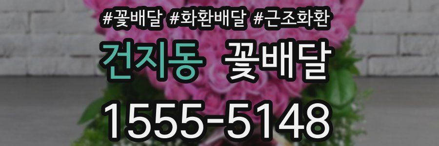 건지동 꽃배달