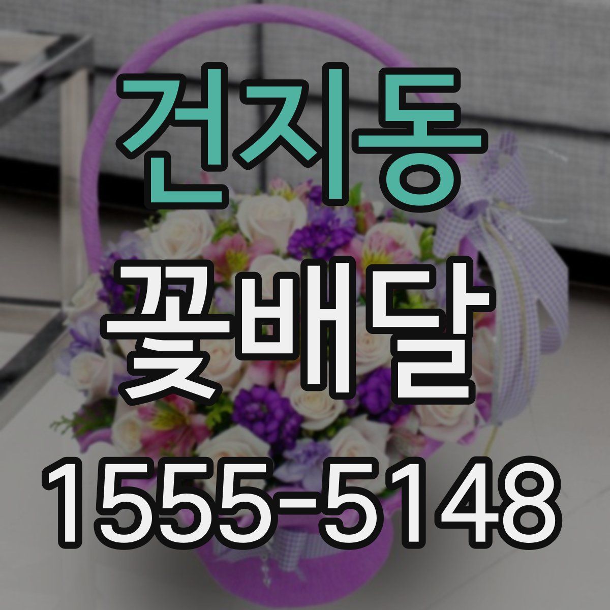 건지동 꽃배달
