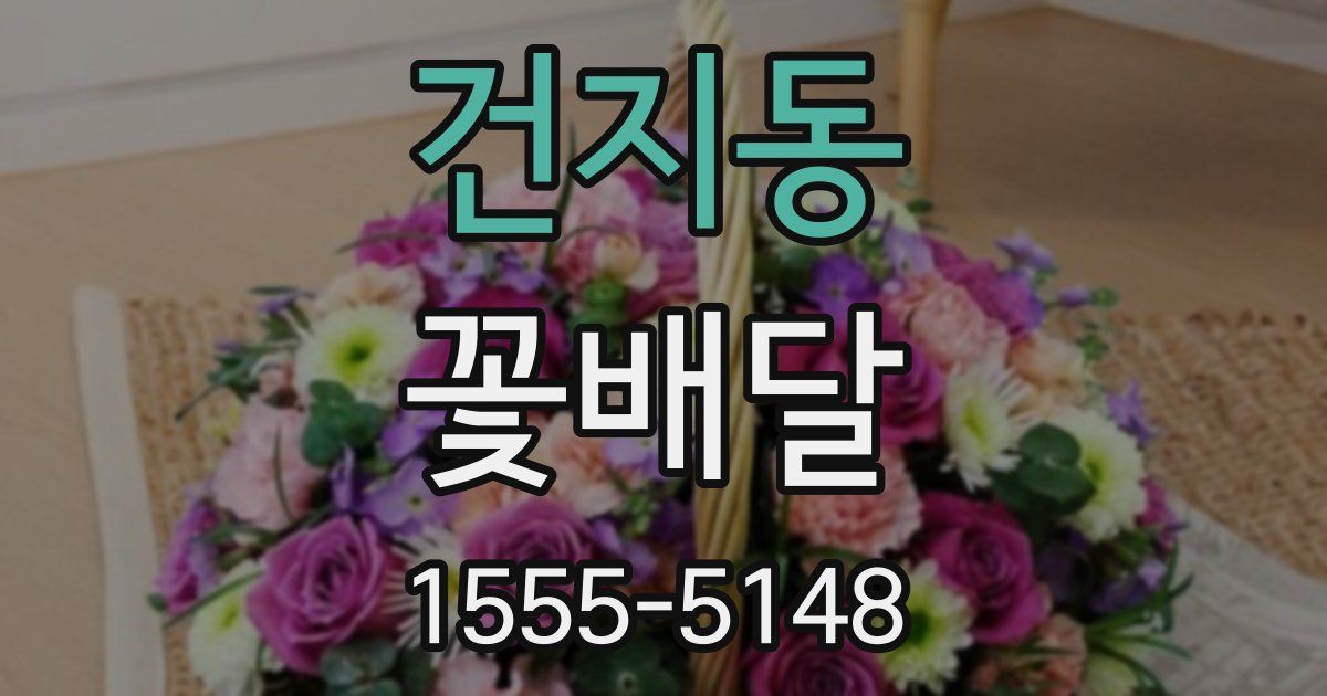 건지동 꽃배달