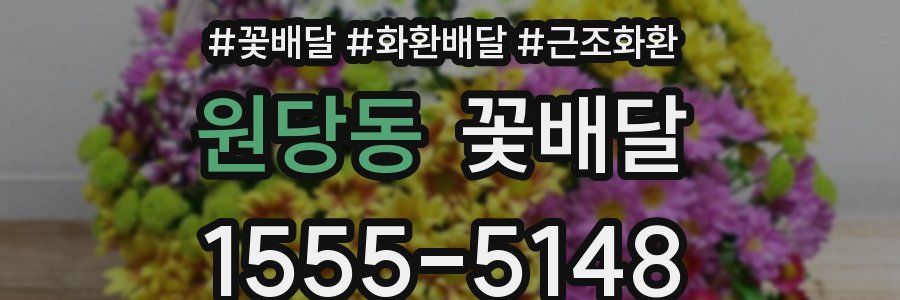 원당동 꽃배달