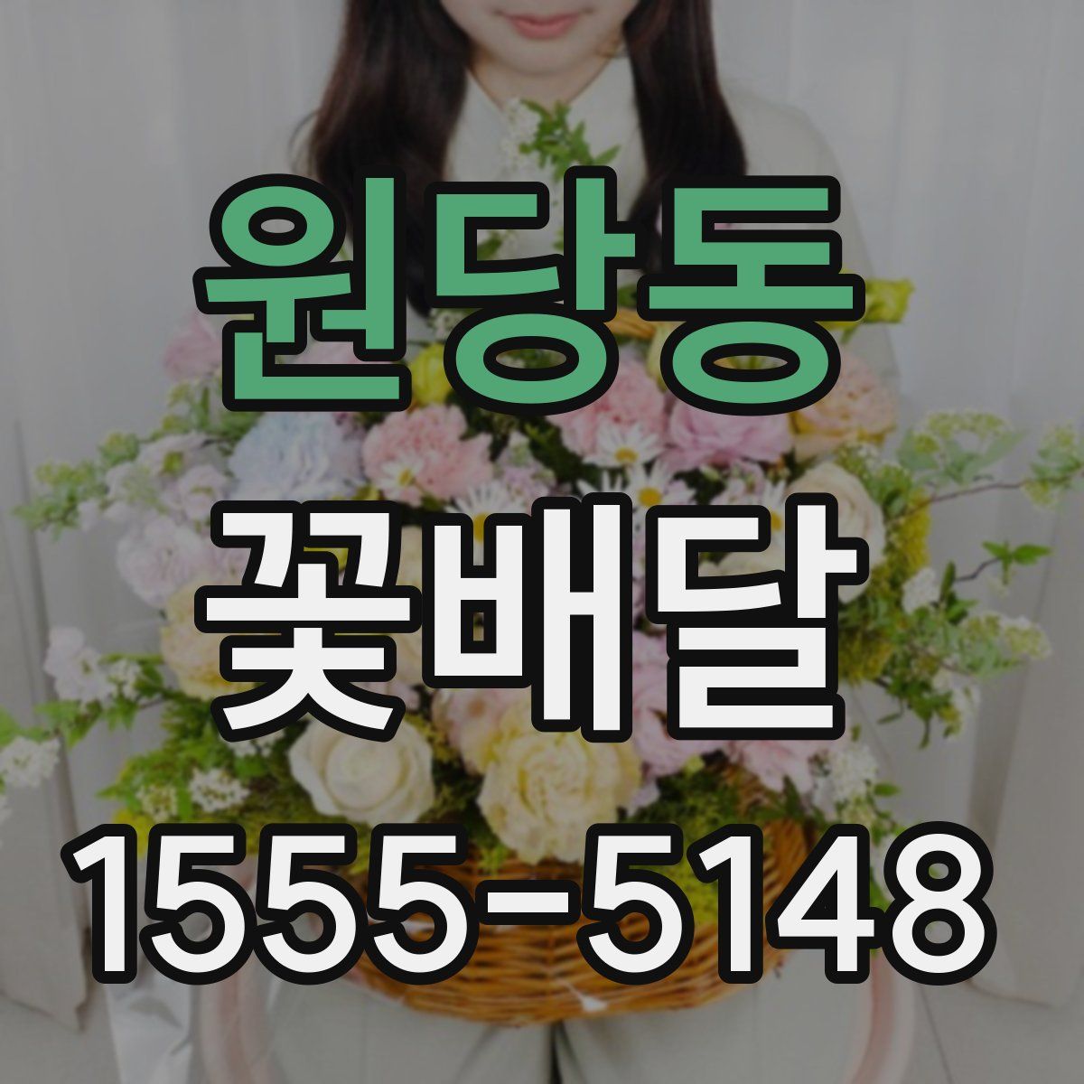 원당동 꽃배달