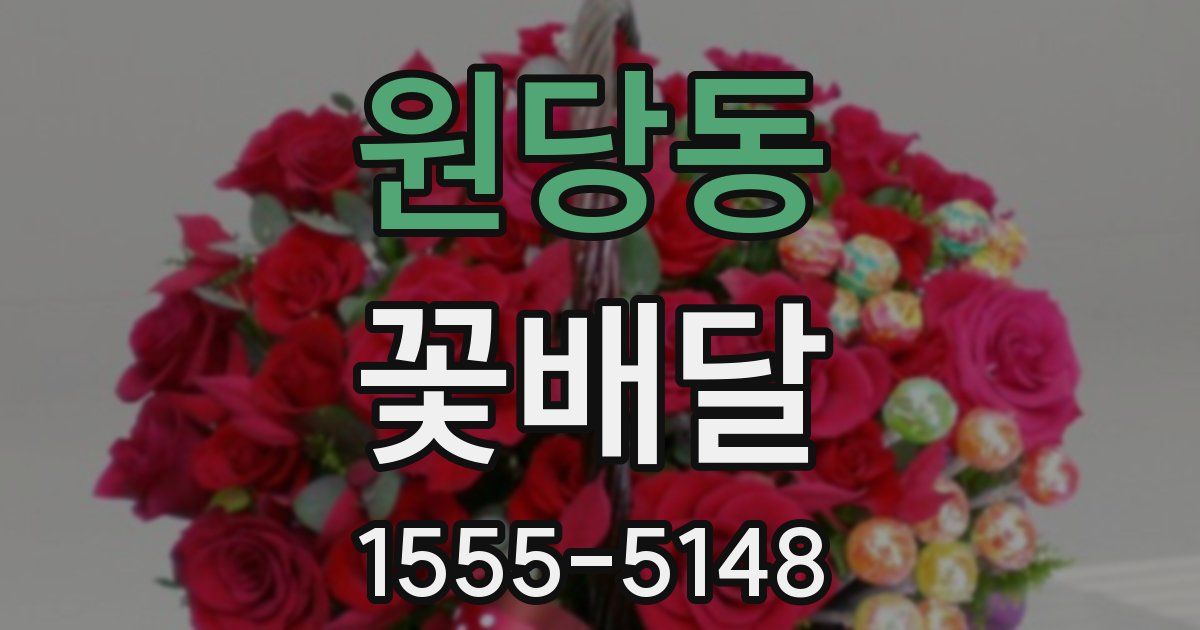 원당동 꽃배달
