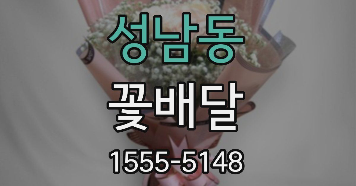 성남동 꽃배달