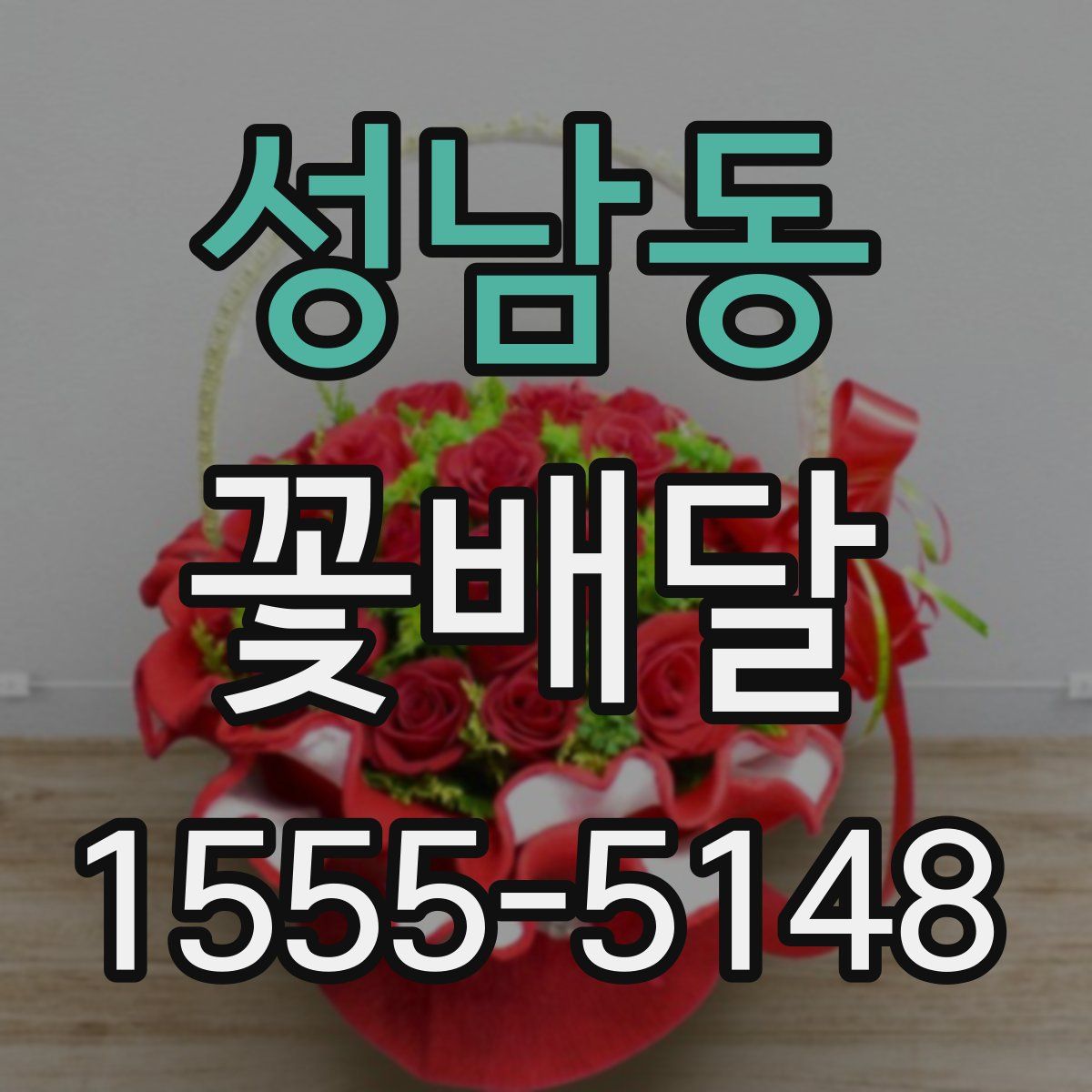 성남동 꽃배달