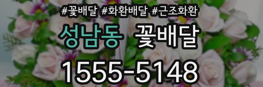 성남동 꽃배달
