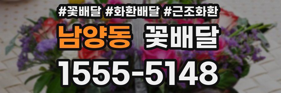 남양동 꽃배달