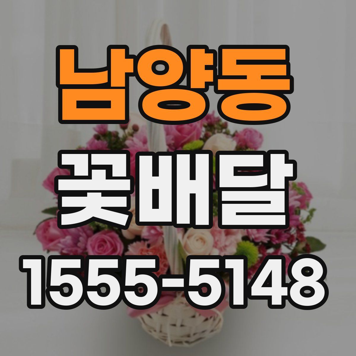 남양동 꽃배달