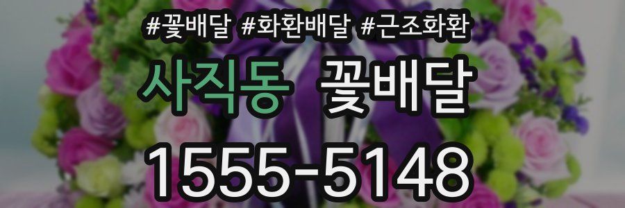 사직동 꽃배달