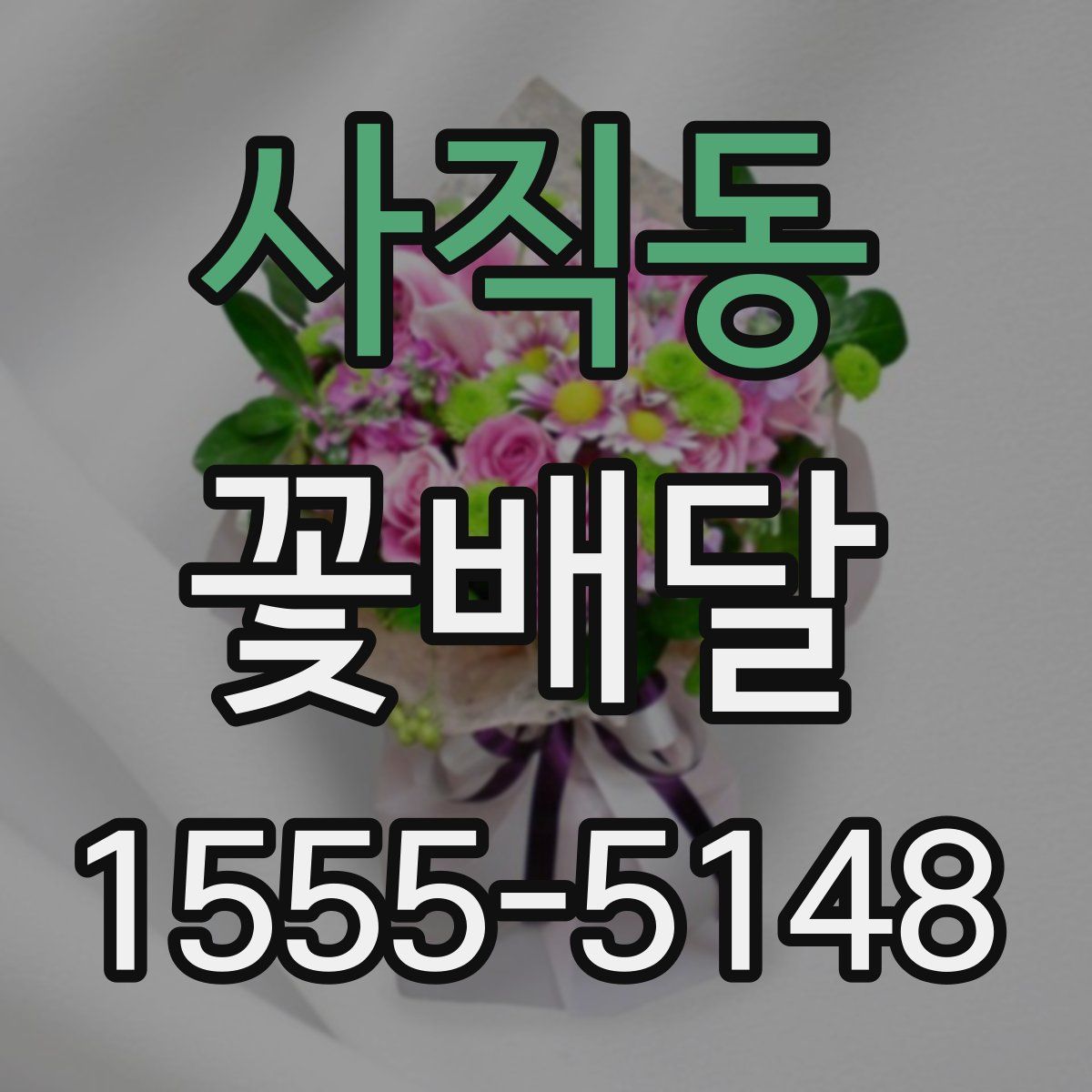 사직동 꽃배달