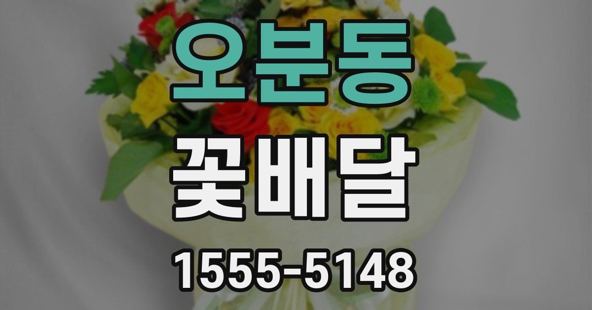 오분동 꽃배달