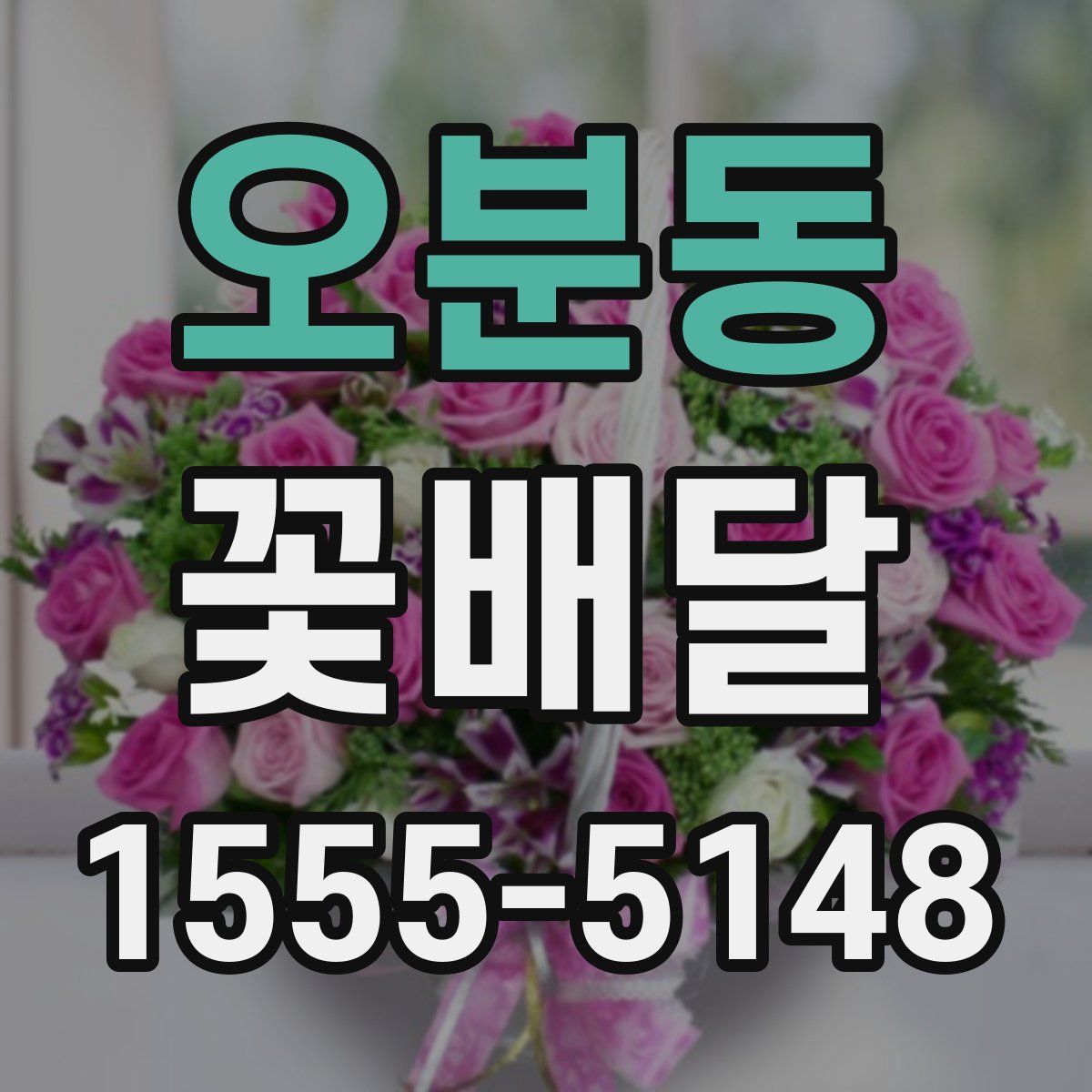 오분동 꽃배달