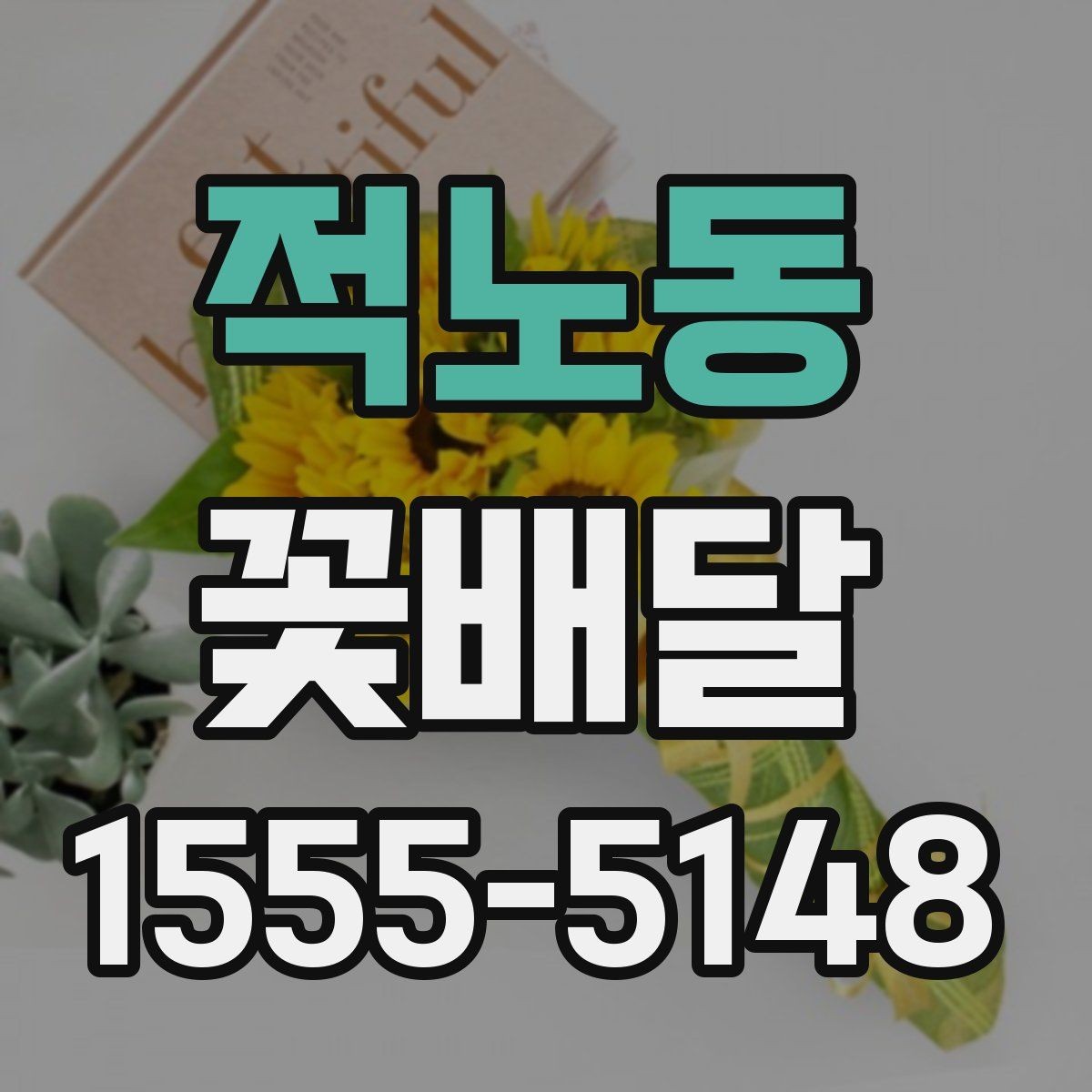 적노동 꽃배달 상담 시 전달하면 좋은 정보들
