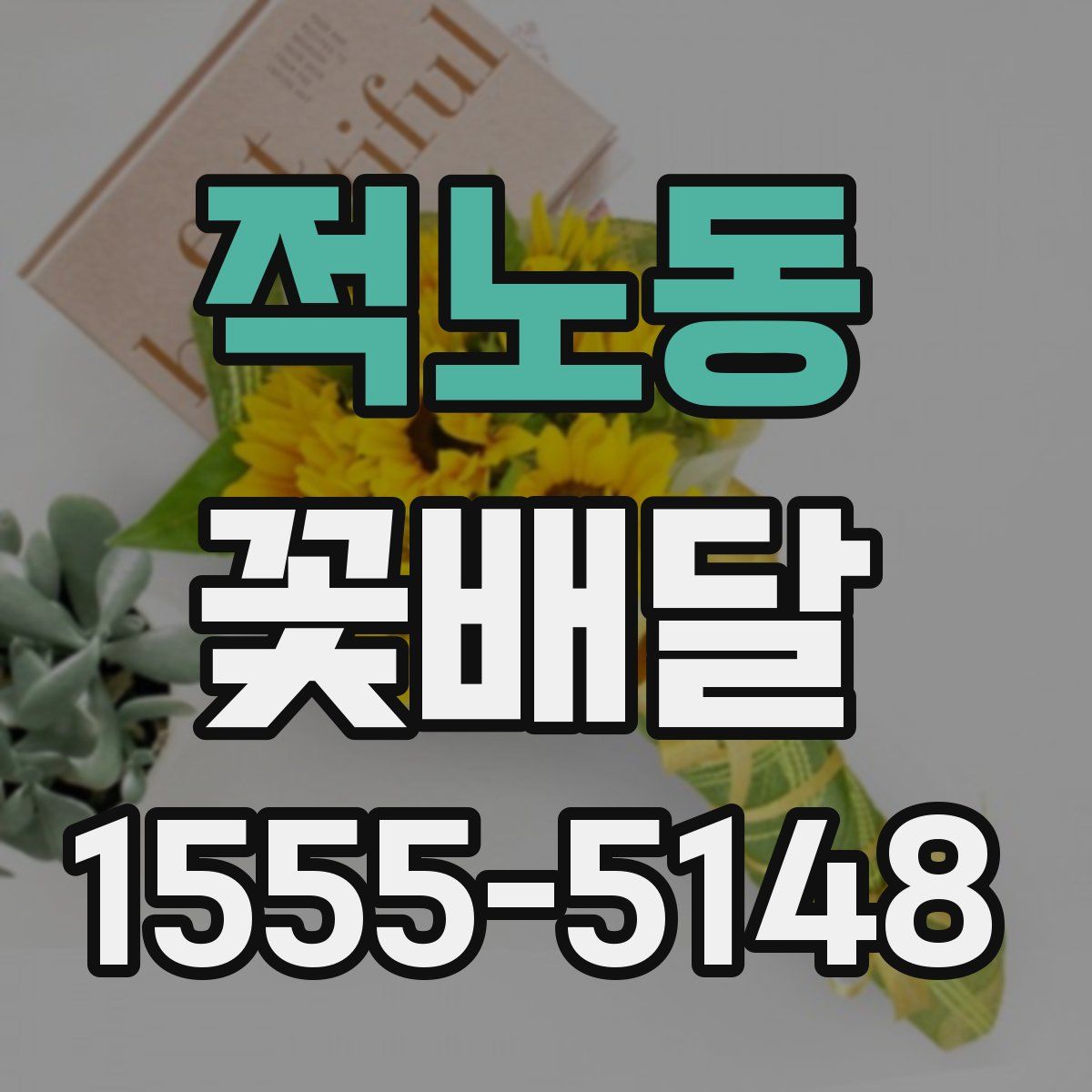 적노동 꽃배달