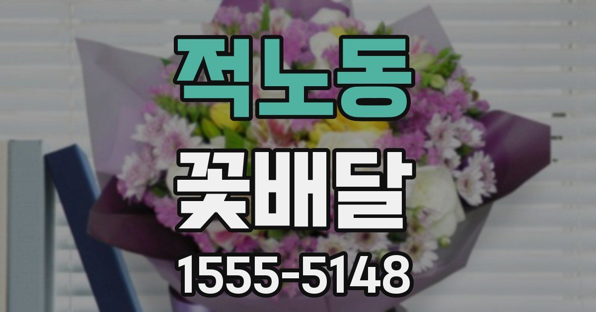적노동 꽃배달