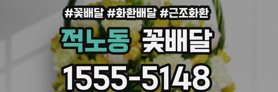 적노동 꽃배달