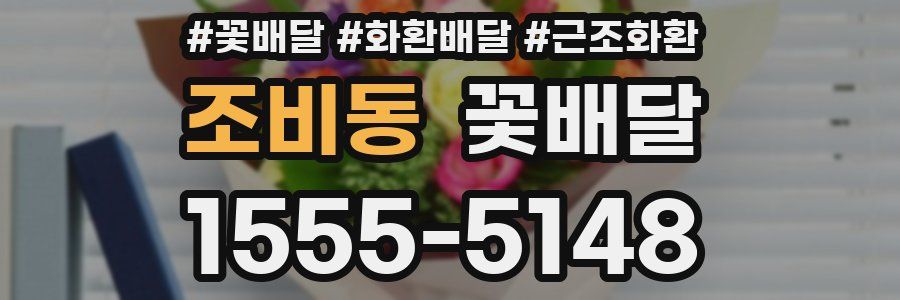 조비동 꽃배달