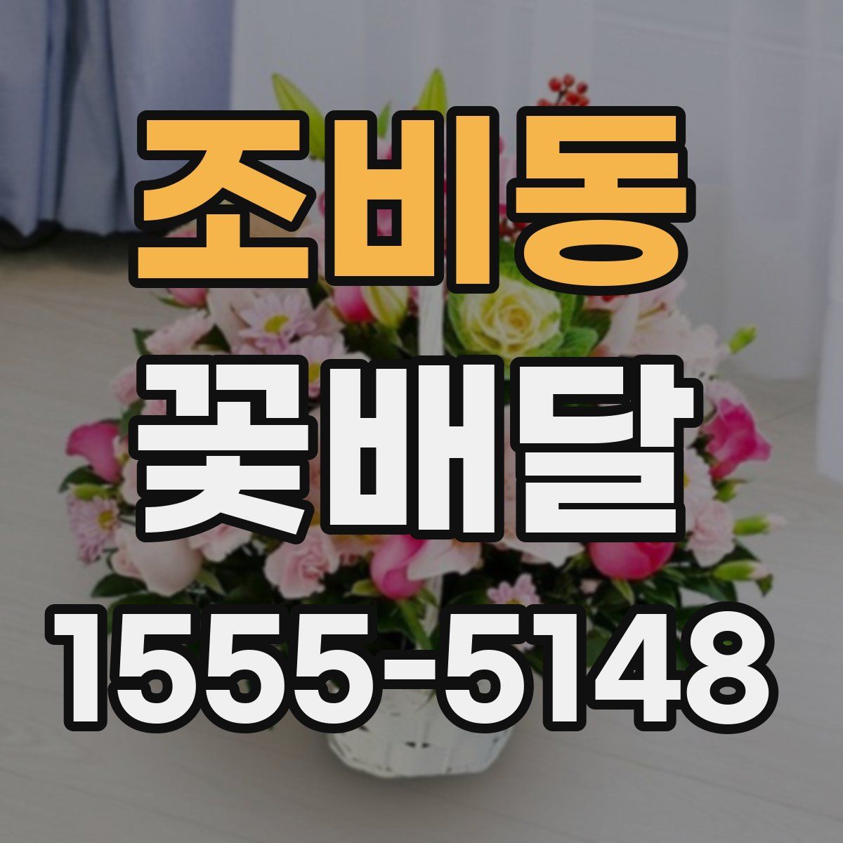 조비동 꽃배달